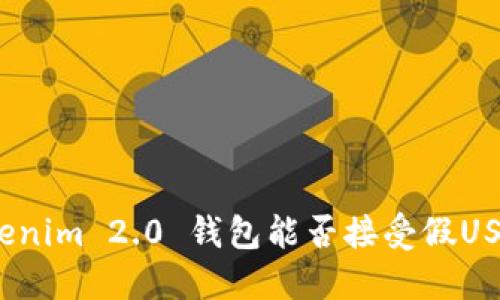 Tokenim 2.0 钱包能否接受假USDT？