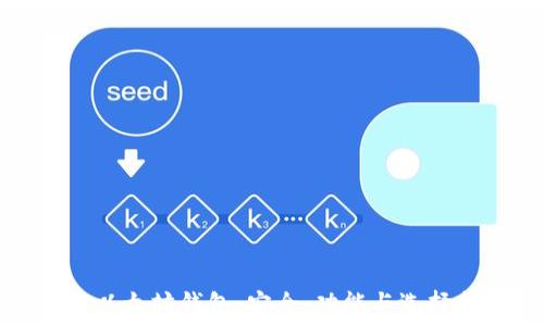   
理解以太坊钱包：安全、功能与选择指南