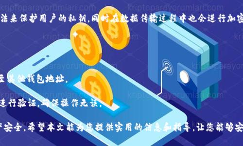   TokenIM 2.0 钱包私钥存储位置及保护方法 / 
 guanjianci TokenIM 2.0, 私钥, 钱包安全 /guanjianci 

在数字货币快速发展的今天，越来越多的人开始使用各种钱包来存储他们的加密资产。而TokenIM 2.0钱包作为一款广受欢迎的数字资产管理工具，许多人在使用过程中会对私钥的存储位置产生疑问。了解私钥的存放位置，不仅有助于安全管理自己的资产，更能避免资金损失。本文将详细介绍TokenIM 2.0钱包私钥的存储位置，以及如何有效保护私钥的安全。

TokenIM 2.0钱包私钥概述
在介绍TokenIM 2.0钱包的私钥存储位置之前，我们首先需要了解什么是私钥。私钥是用来证明对某个区块链地址的控制权的重要信息。任何持有私钥的人都可以访问与之对应的数字货币资产，因此私钥的安全性直接关系到用户资产的安全。

TokenIM 2.0钱包通常会为每个用户自动生成一对密钥：公钥和私钥。公钥用于生成钱包地址，用户可以将其分享，以便别人向其发送加密货币，而私钥则必须保密，只有用户自己知道。可以说，私钥就像是锁住你资产的钥匙，失去它意味着失去资产。

TokenIM 2.0钱包私钥的存储位置
TokenIM 2.0钱包的私钥并不会明确地展示给用户，而是通过一些加密技术和安全措施进行存储。用户在创建钱包时，私钥通常会被加密后存储在设备的本地存储中，或者云端服务器上。这种设计旨在让用户在使用钱包时能够更加方便地管理资产，但也增加了私钥泄露的风险。

通常情况下，用户在第一次创建TokenIM 2.0钱包时，会被要求备份和保存私钥。此时，钱包会生成一套助记词（Seed Phrase），这是获取私钥的关键。如果你的设备丢失、损坏，或者你需要在新的设备上恢复钱包，只需输入这组助记词即可恢复访问你的资产。

如何查看和备份TokenIM 2.0钱包的私钥
为了保障钱包的安全，TokenIM 2.0并不提供直接查看私钥的功能，而是以助记词的形式进行备份。用户在创建钱包时，系统会生成一组助记词，这组词汇是你私钥的“备用钥匙”。在安全的环境下，用户应将这组助记词进行详细记录并妥善保管，以防止遗失。记得不要和任何人分享这组助记词，因为任何持有这组词汇的人都能访问你的资产。

在某些情况下，如果用户希望导出私钥，可以在TokenIM 2.0钱包的高级设置中找到这一选项（注意，导出私钥时一定要在安全的环境下进行，以免私钥泄露）。

保护TokenIM 2.0钱包私钥的安全措施
保护私钥的安全至关重要，以下是一些有效的方法：

1. **使用硬件钱包**：如果你的资产较为可观，考虑使用硬件钱包来存储私钥。硬件钱包是一种专门设计的设备，可以离线存储你的私钥，并提供更高的安全性。

2. **定期备份**：定期备份你的助记词，并保存到多个安全的位置，比如一个安全的纸质文件夹或密码管理器中，避免单点故障。

3. **启用二步验证**：确保你的TokenIM 2.0钱包设置了二步验证，增加额外的安全层保护。

4. **保持软件更新**：及时更新TokenIM软件以修复潜在的漏洞，确保使用的是最新版本的软件。

5. **警惕网络钓鱼**：使用TokenIM时避免点击不明链接，确保只在官网或安全渠道下载应用程序。

常见问题
针对TokenIM 2.0钱包的私钥存储及保护，用户常常会有以下几个问题：

问题一：如果丢失了TokenIM 2.0的准入助记词，还能找回私钥吗？
丢失助记词的后果是非常严重的，因为这相当于失去了访问私钥的唯一途径。如果丢失了助记词，就无法恢复钱包，且无法找回其中的资产。因此在创建钱包的时候务必要妥善做好备份。建议在生成助记词后，将其打印出来并保存在安全的地方，例如保险箱中。

应对建议：雇佣专业的安全顾问，获取更安全的备份策略。同时，可以借助正规的密码管理工具，帮助你妥善管理助记词，确保数据的安全性。

问题二：私钥泄露后，TokenIM钱包资产是否能找回？
一旦私钥泄露，实际上几乎无法找回钱包内的资产。由于数字货币交易是不可逆的，任何人一旦持有了私钥，就可以对钱包内资产进行自由支配。因此，无法找回被黑客盗取的资产。

预防措施：定期监控自己的钱包地址，留意可疑交易，并还可以利用时间区块链的透明性了解是否有其他不明地址有过交易。若发现异常，应立即转移剩余资产至新生成的钱包地址。

问题三：TokenIM中保存的私钥是否加密？
在TokenIM 2.0钱包中，私钥存储是经过加密的。这种设计目的在于防止黑客在入侵本地存储数据时直接读取私钥。TokenIM 2.0采用高强度的加密算法来保护用户的私钥，同时在数据传输过程中也会进行加密，确保信息的安全性。

建议：在使用TokenIM时，尽量避免在不安全的网络环境下进行操作。避免在公共Wi-Fi下登录钱包，以尽量降低安全隐患。

问题四：TokenIM钱包可以与其他钱包互通吗？
TokenIM钱包支持多链资产，同时可与许多其他数字货币钱包进行互通。用户可以通过TokenIM接收到其他钱包的资产，同时将TokenIM中的资产转移至其他钱包地址。

注意事项：在进行资产转移时，确保正确复制并粘贴接收方地址，因为任何错误都可能导致资产永久性丢失。同时，建议在首次转账时可以通过小额测试进行验证，确保操作无误。

综上所述，管理和保护TokenIM 2.0钱包中的私钥是每个用户的责无旁贷的责任。了解私钥的存储位置以及保护方法，可以有效降低安全风险，保障资产安全。希望本文能为您提供实用的信息和指导，让您能够安全地管理自己的数字资产。