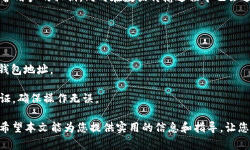   TokenIM 2.0 钱包私钥存储位置及保护方法 / 
 guanjianci TokenIM 2.0, 私钥, 钱包安全 /guanjianci 

在数字货币快速发展的今天，越来越多的人开始使用各种钱包来存储他们的加密资产。而TokenIM 2.0钱包作为一款广受欢迎的数字资产管理工具，许多人在使用过程中会对私钥的存储位置产生疑问。了解私钥的存放位置，不仅有助于安全管理自己的资产，更能避免资金损失。本文将详细介绍TokenIM 2.0钱包私钥的存储位置，以及如何有效保护私钥的安全。

TokenIM 2.0钱包私钥概述
在介绍TokenIM 2.0钱包的私钥存储位置之前，我们首先需要了解什么是私钥。私钥是用来证明对某个区块链地址的控制权的重要信息。任何持有私钥的人都可以访问与之对应的数字货币资产，因此私钥的安全性直接关系到用户资产的安全。

TokenIM 2.0钱包通常会为每个用户自动生成一对密钥：公钥和私钥。公钥用于生成钱包地址，用户可以将其分享，以便别人向其发送加密货币，而私钥则必须保密，只有用户自己知道。可以说，私钥就像是锁住你资产的钥匙，失去它意味着失去资产。

TokenIM 2.0钱包私钥的存储位置
TokenIM 2.0钱包的私钥并不会明确地展示给用户，而是通过一些加密技术和安全措施进行存储。用户在创建钱包时，私钥通常会被加密后存储在设备的本地存储中，或者云端服务器上。这种设计旨在让用户在使用钱包时能够更加方便地管理资产，但也增加了私钥泄露的风险。

通常情况下，用户在第一次创建TokenIM 2.0钱包时，会被要求备份和保存私钥。此时，钱包会生成一套助记词（Seed Phrase），这是获取私钥的关键。如果你的设备丢失、损坏，或者你需要在新的设备上恢复钱包，只需输入这组助记词即可恢复访问你的资产。

如何查看和备份TokenIM 2.0钱包的私钥
为了保障钱包的安全，TokenIM 2.0并不提供直接查看私钥的功能，而是以助记词的形式进行备份。用户在创建钱包时，系统会生成一组助记词，这组词汇是你私钥的“备用钥匙”。在安全的环境下，用户应将这组助记词进行详细记录并妥善保管，以防止遗失。记得不要和任何人分享这组助记词，因为任何持有这组词汇的人都能访问你的资产。

在某些情况下，如果用户希望导出私钥，可以在TokenIM 2.0钱包的高级设置中找到这一选项（注意，导出私钥时一定要在安全的环境下进行，以免私钥泄露）。

保护TokenIM 2.0钱包私钥的安全措施
保护私钥的安全至关重要，以下是一些有效的方法：

1. **使用硬件钱包**：如果你的资产较为可观，考虑使用硬件钱包来存储私钥。硬件钱包是一种专门设计的设备，可以离线存储你的私钥，并提供更高的安全性。

2. **定期备份**：定期备份你的助记词，并保存到多个安全的位置，比如一个安全的纸质文件夹或密码管理器中，避免单点故障。

3. **启用二步验证**：确保你的TokenIM 2.0钱包设置了二步验证，增加额外的安全层保护。

4. **保持软件更新**：及时更新TokenIM软件以修复潜在的漏洞，确保使用的是最新版本的软件。

5. **警惕网络钓鱼**：使用TokenIM时避免点击不明链接，确保只在官网或安全渠道下载应用程序。

常见问题
针对TokenIM 2.0钱包的私钥存储及保护，用户常常会有以下几个问题：

问题一：如果丢失了TokenIM 2.0的准入助记词，还能找回私钥吗？
丢失助记词的后果是非常严重的，因为这相当于失去了访问私钥的唯一途径。如果丢失了助记词，就无法恢复钱包，且无法找回其中的资产。因此在创建钱包的时候务必要妥善做好备份。建议在生成助记词后，将其打印出来并保存在安全的地方，例如保险箱中。

应对建议：雇佣专业的安全顾问，获取更安全的备份策略。同时，可以借助正规的密码管理工具，帮助你妥善管理助记词，确保数据的安全性。

问题二：私钥泄露后，TokenIM钱包资产是否能找回？
一旦私钥泄露，实际上几乎无法找回钱包内的资产。由于数字货币交易是不可逆的，任何人一旦持有了私钥，就可以对钱包内资产进行自由支配。因此，无法找回被黑客盗取的资产。

预防措施：定期监控自己的钱包地址，留意可疑交易，并还可以利用时间区块链的透明性了解是否有其他不明地址有过交易。若发现异常，应立即转移剩余资产至新生成的钱包地址。

问题三：TokenIM中保存的私钥是否加密？
在TokenIM 2.0钱包中，私钥存储是经过加密的。这种设计目的在于防止黑客在入侵本地存储数据时直接读取私钥。TokenIM 2.0采用高强度的加密算法来保护用户的私钥，同时在数据传输过程中也会进行加密，确保信息的安全性。

建议：在使用TokenIM时，尽量避免在不安全的网络环境下进行操作。避免在公共Wi-Fi下登录钱包，以尽量降低安全隐患。

问题四：TokenIM钱包可以与其他钱包互通吗？
TokenIM钱包支持多链资产，同时可与许多其他数字货币钱包进行互通。用户可以通过TokenIM接收到其他钱包的资产，同时将TokenIM中的资产转移至其他钱包地址。

注意事项：在进行资产转移时，确保正确复制并粘贴接收方地址，因为任何错误都可能导致资产永久性丢失。同时，建议在首次转账时可以通过小额测试进行验证，确保操作无误。

综上所述，管理和保护TokenIM 2.0钱包中的私钥是每个用户的责无旁贷的责任。了解私钥的存储位置以及保护方法，可以有效降低安全风险，保障资产安全。希望本文能为您提供实用的信息和指导，让您能够安全地管理自己的数字资产。