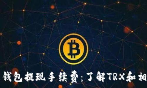   
波场链钱包提现手续费：了解TRX和相关费用