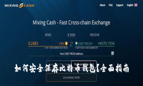 如何安全保存比特币钱包？全面指南