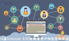 KIN在Tokenim 2.0：迈向去中心