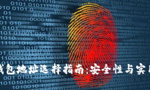 比特币钱包地址选择指南：安全性与实用性兼顾