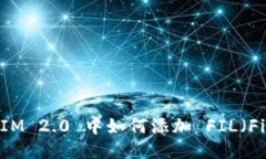  TokenIM 2.0 中如何添加 FI