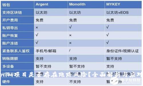 Tokenim项目是否存在跑路风险？全面解析与应对策略