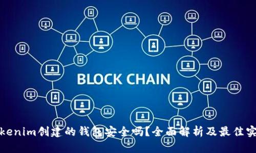 Tokenim创建的钱包安全吗？全面解析及最佳实践