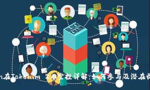 eon在Tokenim 2.0空投详解：如何参与及潜在收益