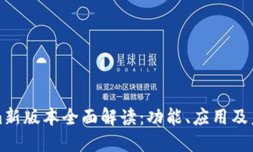 Tokenim新版本全面解读：功能、应用及未来展望