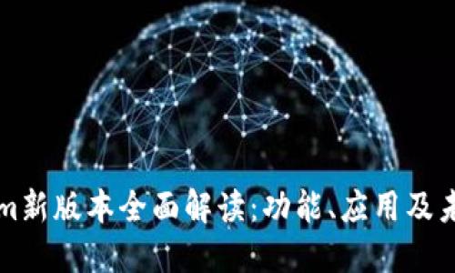 Tokenim新版本全面解读：功能、应用及未来展望
