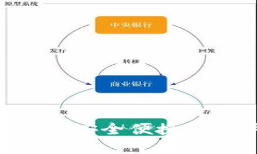 Tokenim 2.0 身份钱包：安全便捷的数字身份管理解决方案