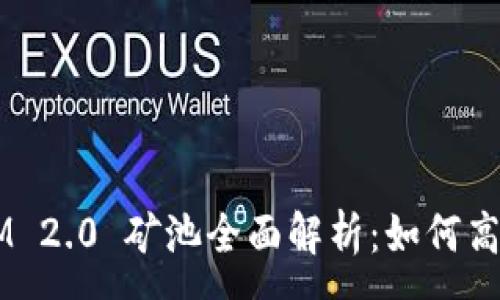 :
TokenIM 2.0 矿池全面解析：如何高效挖矿？