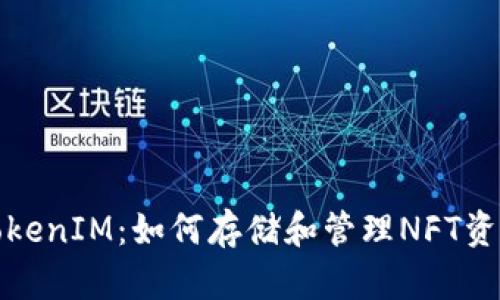 TokenIM：如何存储和管理NFT资产