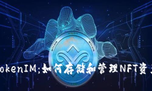 TokenIM：如何存储和管理NFT资产