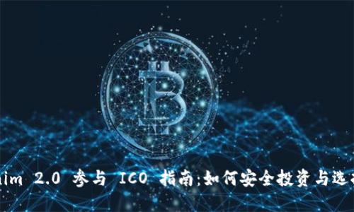 Tokenim 2.0 参与 ICO 指南：如何安全投资与选择项目