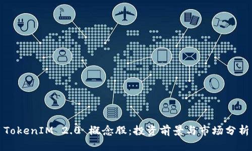TokenIM 2.0 概念股：投资前景与市场分析
