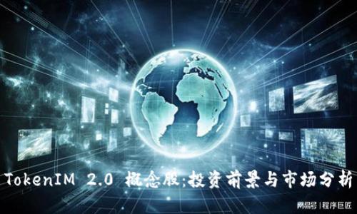 TokenIM 2.0 概念股：投资前景与市场分析