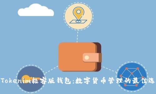 : Tokenim极客版钱包：数字货币管理的最佳选择
