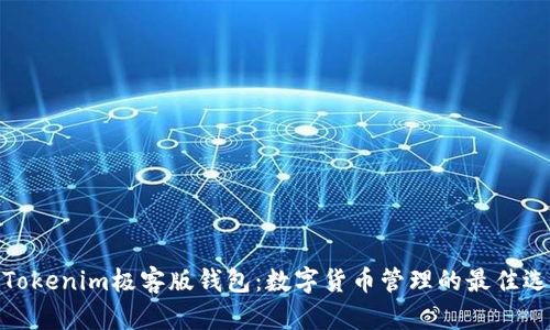 : Tokenim极客版钱包：数字货币管理的最佳选择