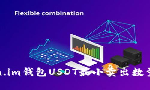 Token.im钱包USDT最小卖出数量详解