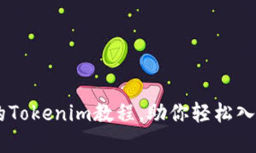 :最实用的Tokenim教程，助你轻松入门区块链