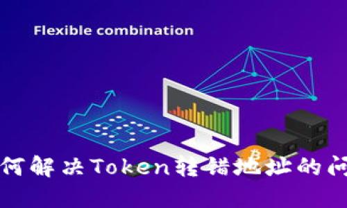 如何解决Token转错地址的问题