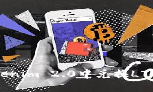 如何在Tokenim 2.0中兑换LTC：详尽指南
