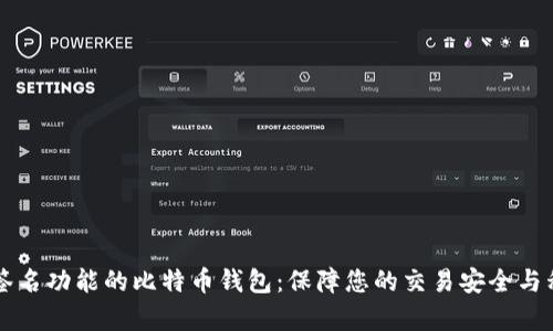 有签名功能的比特币钱包：保障您的交易安全与私密