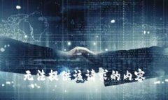 无法提供该请求的内容