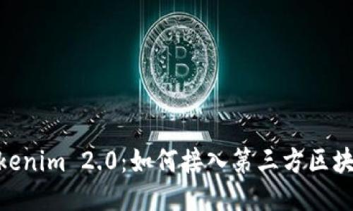 Tokenim 2.0：如何接入第三方区块链