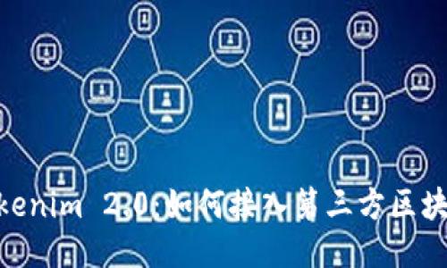 Tokenim 2.0：如何接入第三方区块链