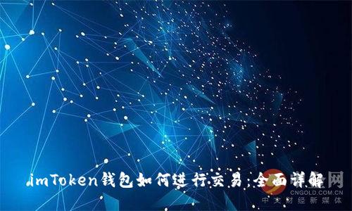 imToken钱包如何进行交易：全面详解