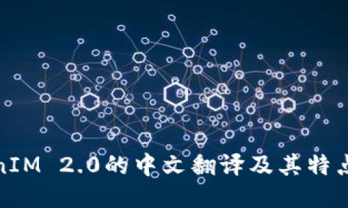 TokenIM 2.0的中文翻译及其特点简介