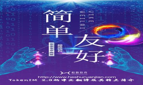TokenIM 2.0的中文翻译及其特点简介