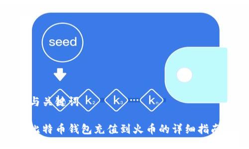 与关键词

比特币钱包充值到火币的详细指南