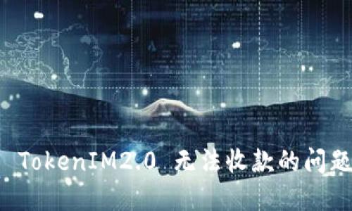 解决 TokenIM2.0 无法收款的问题指南
