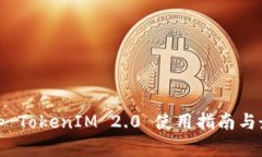 Uniswap TokenIM 2.0 使用指南与