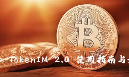 Uniswap TokenIM 2.0 使用指南与最佳实践