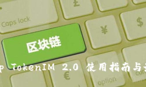 Uniswap TokenIM 2.0 使用指南与最佳实践