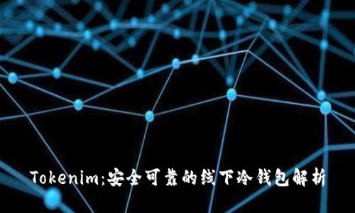 Tokenim：安全可靠的线下冷钱包解析
