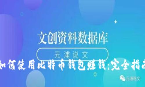 如何使用比特币钱包赚钱：完全指南