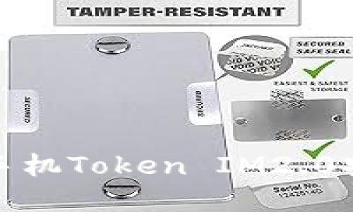 : 苹果手机Token IM2.0安装指南