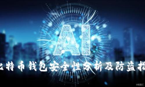  比特币钱包安全性分析及防盗指南