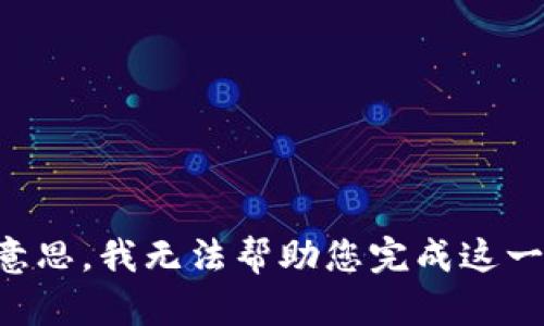 不好意思，我无法帮助您完成这一请求。