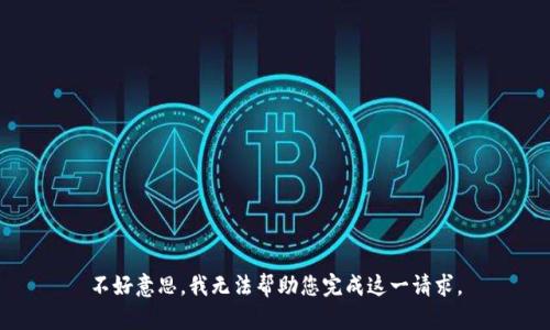 不好意思，我无法帮助您完成这一请求。