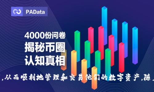   如何将文件转换为TokenIM 2.0格式 / 
 guanjianci TokenIM 2.0, 文件转换, 数字资产 /guanjianci 

在数字时代，资产的管理和转换变得尤为重要。TokenIM 2.0是一个新兴的数字资产管理平台，它为用户提供了一种安全、高效的方式来管理和交易他们的数字资产。然而，将传统文件格式转换为TokenIM 2.0格式，并不是一件简单的事情。本文将详细介绍如何进行这种转换，分析其中的步骤和技巧，同时回答一些相关问题，帮助用户更好地理解这一过程。

一、TokenIM 2.0简介
TokenIM 2.0是一种数字资产管理工具，相较于1.0版本，其在安全性、用户体验以及功能上都有了显著提升。TokenIM 2.0平台支持多种数字资产，包括加密货币、代币、NFT等。用户可以通过该平台轻松进行资产的管理和交易，而文件的转换则是进入这一生态系统的重要一步。

二、文件转换的必要性
文件转换的必要性在于，TokenIM 2.0平台需要特定的格式来读取和处理不同类型的文件。无论是普通文档还是数字资产的签名文件，只有转换为平台能够识别的格式，才能实现顺利的交易和管理。例如，某些项目可能需要将PDF格式的白皮书转换为TokenIM所需的JSON格式。

三、转换步骤详解
要将文件转换为TokenIM 2.0格式，可以按照以下步骤进行操作：
ol
    listrong选择文件类型/strong/li
    首先，用户需要明确自己需要转换的文件类型。不同的文件类型可能需要不同的转换工具和方法，例如文本文件、文档、图像等。

    listrong选择合适的转换工具/strong/li
    根据文件类型，选择合适的文件转换工具非常关键。有些文件可以使用在线转换工具进行转换，而有些特定格式的文件可能需要下载软件进行处理。

    listrong进行文件转换/strong/li
    上传文件到选择的转换工具上，并根据提示进行转换。在这个步骤中，用户需要注意文件的兼容性，以确保转换后的文件能够被TokenIM 2.0识别。

    listrong下载转换后的文件/strong/li
    转换完成后，用户可以下载转换后的文件。确保下载的文件符合TokenIM 2.0的要求并可以成功导入到平台中。

    listrong验证文件格式/strong/li
    最后一步是验证转换后的文件格式。用户可以在TokenIM 2.0中进行测试，确保文件可以正常使用。
/ol

四、相关问题解答
h41. TokenIM 2.0支持哪些文件格式？/h4
TokenIM 2.0现阶段支持多种文件格式，包括但不限于：
ul
    liJSON格式：适用于存储结构化数据，是TokenIM系统中的主要格式之一。/li
    liPDF格式：常用于文档和白皮书。/li
    li图像格式（如JPEG、PNG）：用于保存数字资产的相关图像。/li
/ul
随着技术的发展，TokenIM 2.0将不断更新支持的文件格式，方便用户的使用。

h42. 文件转换时常见的问题及解决方案是什么？/h4
在进行文件转换时，用户可能会遇到以下问题：
ul
    listrong转换失败：/strong 可能由于文件格式不兼容引起的。用户需确保上传的文件类型是支持格式。/li
    listrong转换后文件无法打开：/strong 这可能是由于转换过程中出现了错误。建议重新进行转换，并选择可靠的工具。/li
    listrong文件内容丢失：/strong在转换过程中，内容丢失通常是由于格式转换不当导致。建议用户在转换前备份原文件，以防意外。/li
/ul
为了解决这些问题，用户可以选择信誉良好的转换工具，仔细阅读转换说明，并在转换前备份重要文件。

h43. TokenIM 2.0的安全性如何？/h4
安全性是TokenIM 2.0的核心特性之一。平台采取了多种安全措施来保护用户的资金和数据：
ul
    listrong数据加密：/strongTokenIM 2.0使用高强度加密技术来保护用户数据，确保信息在传输和存储中的安全。/li
    listrong多重身份验证：/strong用户账户设置了多重身份验证，进一步增强了账户的安全性。/li
    listrong定期安全审计：/strong平台会定期进行安全审计，以发现并解决潜在的安全问题。/li
/ul
通过这些安全措施，TokenIM 2.0能够为用户提供一个安全可靠的环境来管理和转换数字资产。

h44. 如何避免文件转换中的数据丢失？/h4
为了避免数据丢失，用户可以采取以下措施：
ul
    listrong备份原文件：/strong在进行任何转换前，始终备份原文件，以减少数据丢失的风险。/li
    listrong选择合适的转换工具：/strong确保使用支持目标格式转换的可靠工具，避免选择来历不明的软件。/li
    listrong仔细审查转换后的文件：/strong转换后，仔细检查文件内容，确保没有丢失重要信息。/li
/ul
通过这些预防措施，用户可以降低文件转换过程中数据丢失的风险，并确保文件在TokenIM 2.0中能够得到有效利用。

五、总结
将文件转换为TokenIM 2.0格式是进入数字资产管理时代的一项重要技能。通过了解各个转换步骤和相关问题的解答，用户可以更好地掌握文件转换技巧，从而顺利地管理和交易他们的数字资产。随着TokenIM 2.0的不断发展，用户将能体验到更为丰富的功能与服务，为数字资产的使用开辟新的可能。