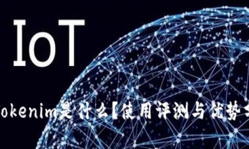 : Tokenim是什么？使用评测与优势分析