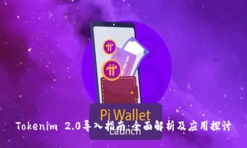 Tokenim 2.0导入指南：全面解析及应用探讨