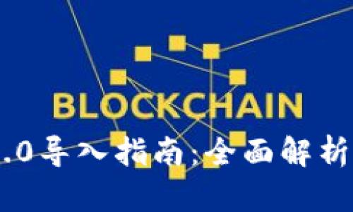 Tokenim 2.0导入指南：全面解析及应用探讨