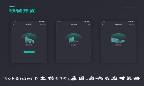 Tokenim不支持ETC：原因、影响及应对策略